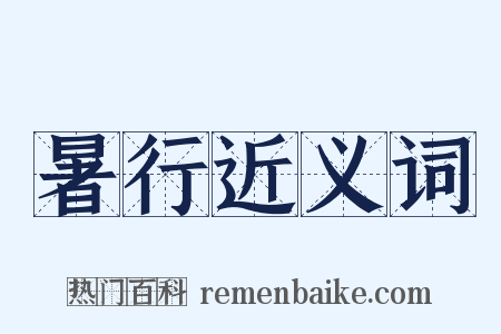 暑行近义词是什么意思的图片